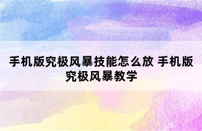 手机版究极风暴技能怎么放 手机版究极风暴教学